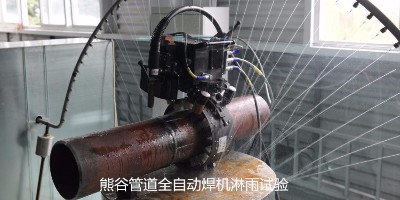 熊谷管道全自動(dòng)焊機(jī)品質(zhì)怎么樣？
