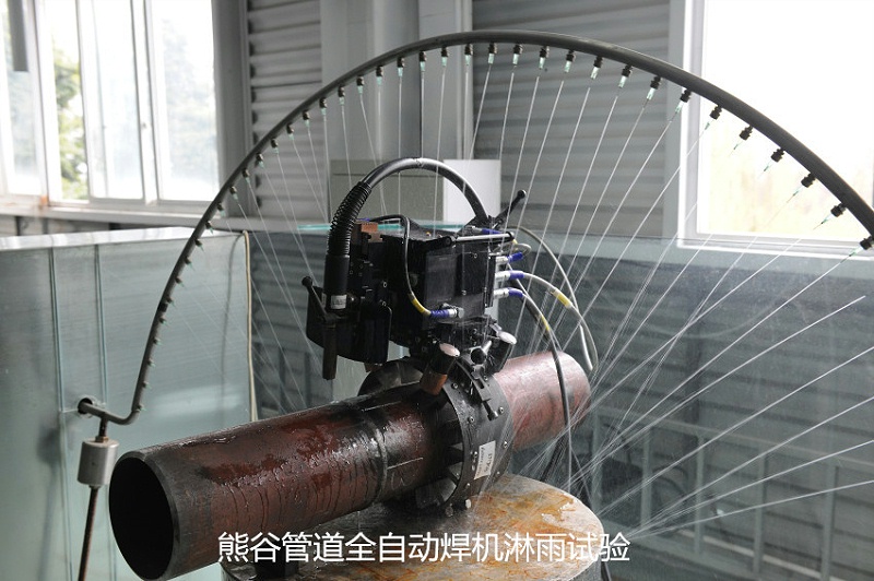 熊谷管道全自動(dòng)焊機(jī)淋雨試驗(yàn)