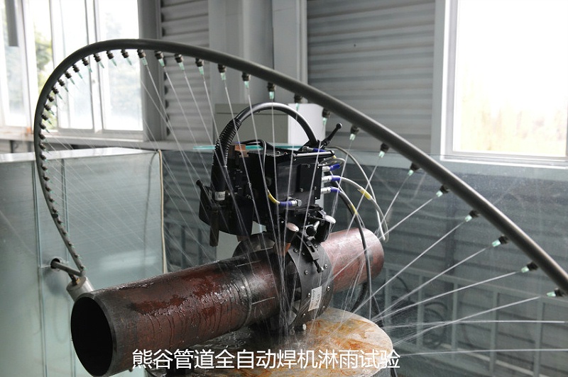 熊谷管道全自動(dòng)焊機(jī)淋雨實(shí)驗(yàn)中