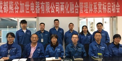 推行“兩化融合”管理體系，賦能熊谷持續(xù)高效發(fā)展！