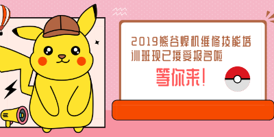 2019年熊谷焊機(jī)維修技能培訓(xùn)班一期開始報(bào)名啦！