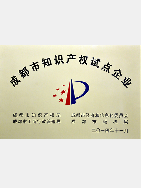 熊谷：成都市知識產(chǎn)權(quán)試點企業(yè)
