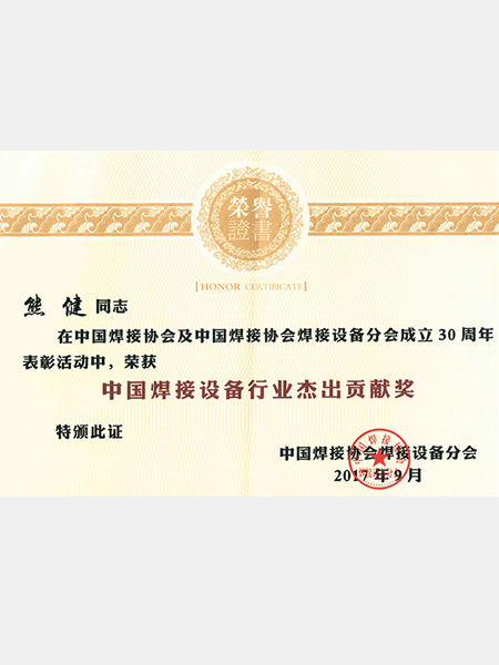 熊谷：中國焊接設(shè)備行業(yè)杰出貢獻獎