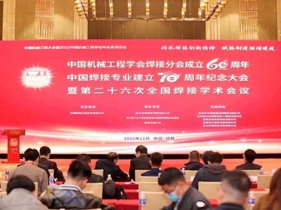 焊接分會成立六十周年暨焊接專業(yè)建立七十周年紀念大會