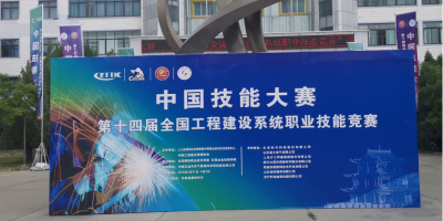 熊谷管道全自動焊機(jī)隆重亮相第十四屆工程建設(shè)系統(tǒng)職業(yè)技能競賽現(xiàn)場