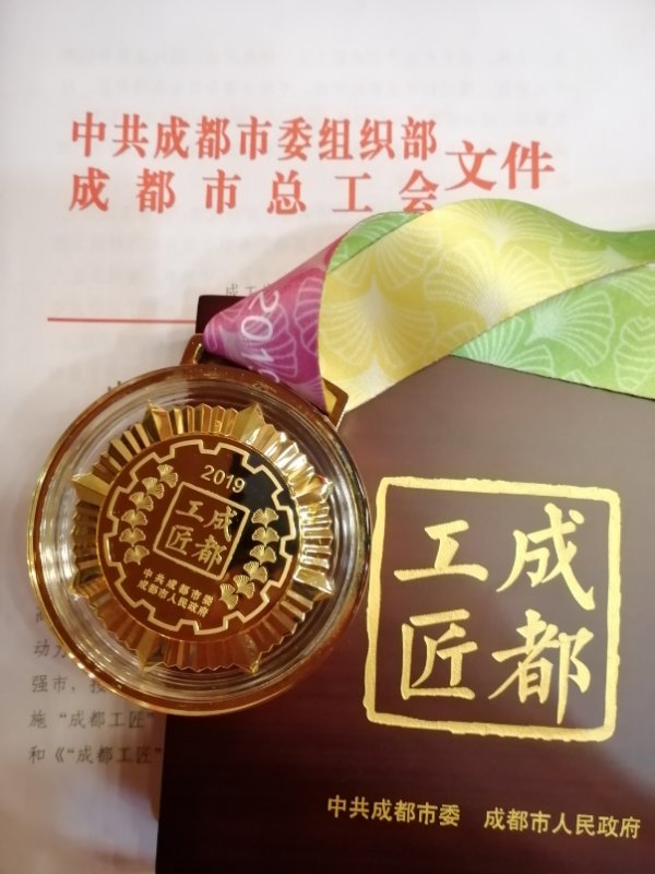 熊谷任國清獲得的“成都工匠”獎牌與證書