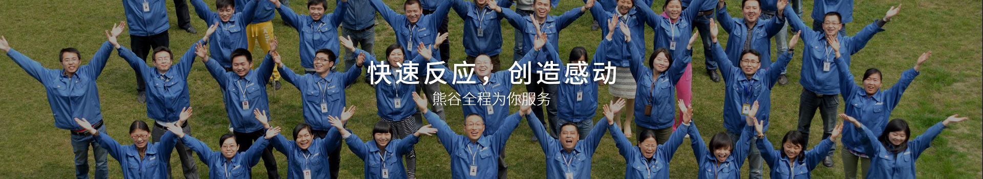 熊谷，快速反應，創(chuàng)造感動