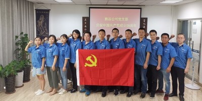 熊谷公司黨支部“不忘初心，牢記使命”活動(dòng)